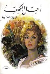 People of the Cave, Tawfiq al-Hakim, translated by Mamoud el-Lozy