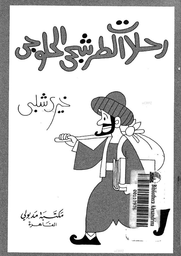 Time Travels of the Pickles and Sweets Vendor, Khairy Shalaby, translated by Michael Cooperson