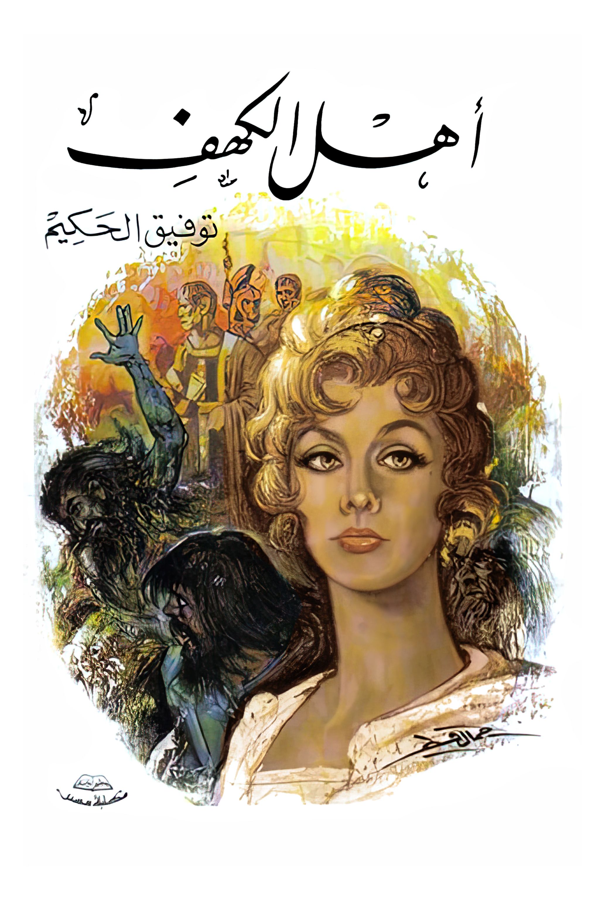 أهل الكهف، توفيق الحكيم