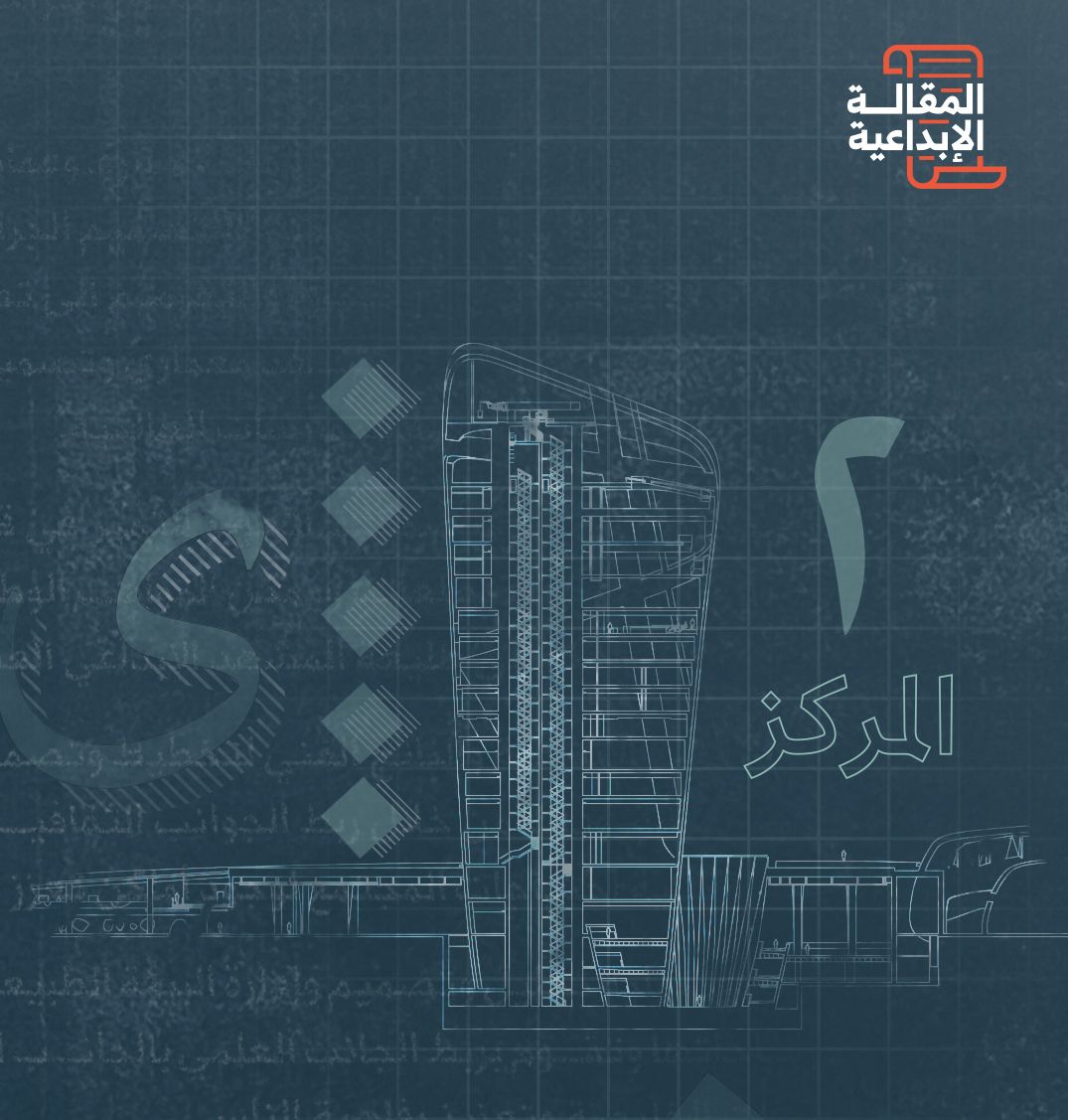 الذكاء الاصطناعي: عدو أم حليف للمصمم؟ - نهار بهيج عبدالفتاح، الفائز بالمركز الثاني