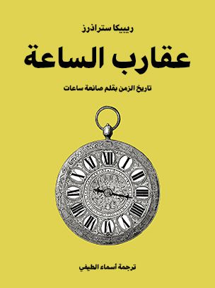 عقارب الساعة: تاريخ الزمن، ريبيكا ستراذرز