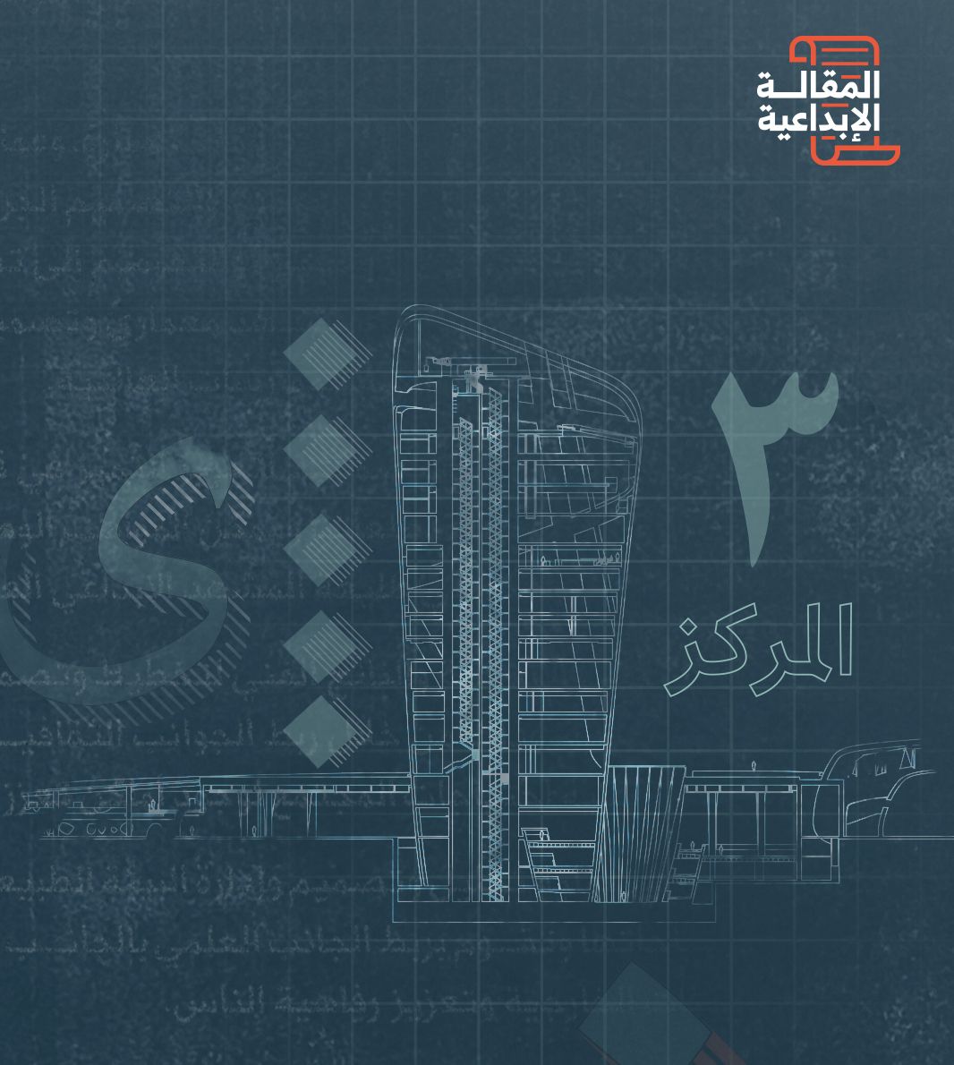 المشاريع الكبرى والعولمة - سعود سعد الشيخ، الفائز بالمركز الثالث
