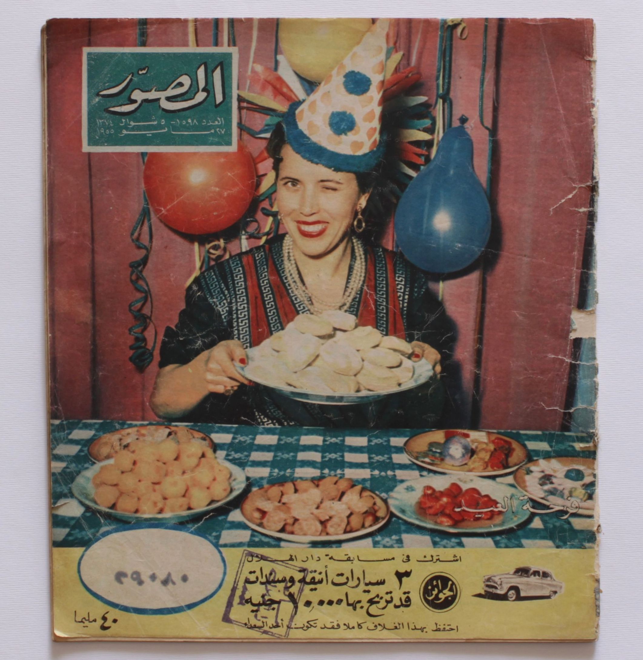 Egyptian magazine Al-Musawer, 27 May 1955, Eid issue. Courtesy of Salma Serry. 