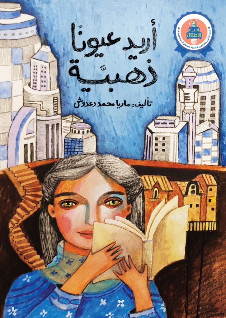 أريد عيونًا ذهبية، ماريا دعدوش، ترجمة: لينكس كوالي وسواد حسين