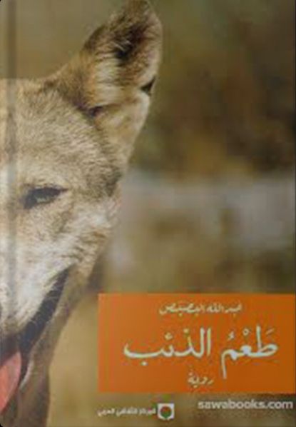 By Kuwaiti novelist Abdullah al-Busais.