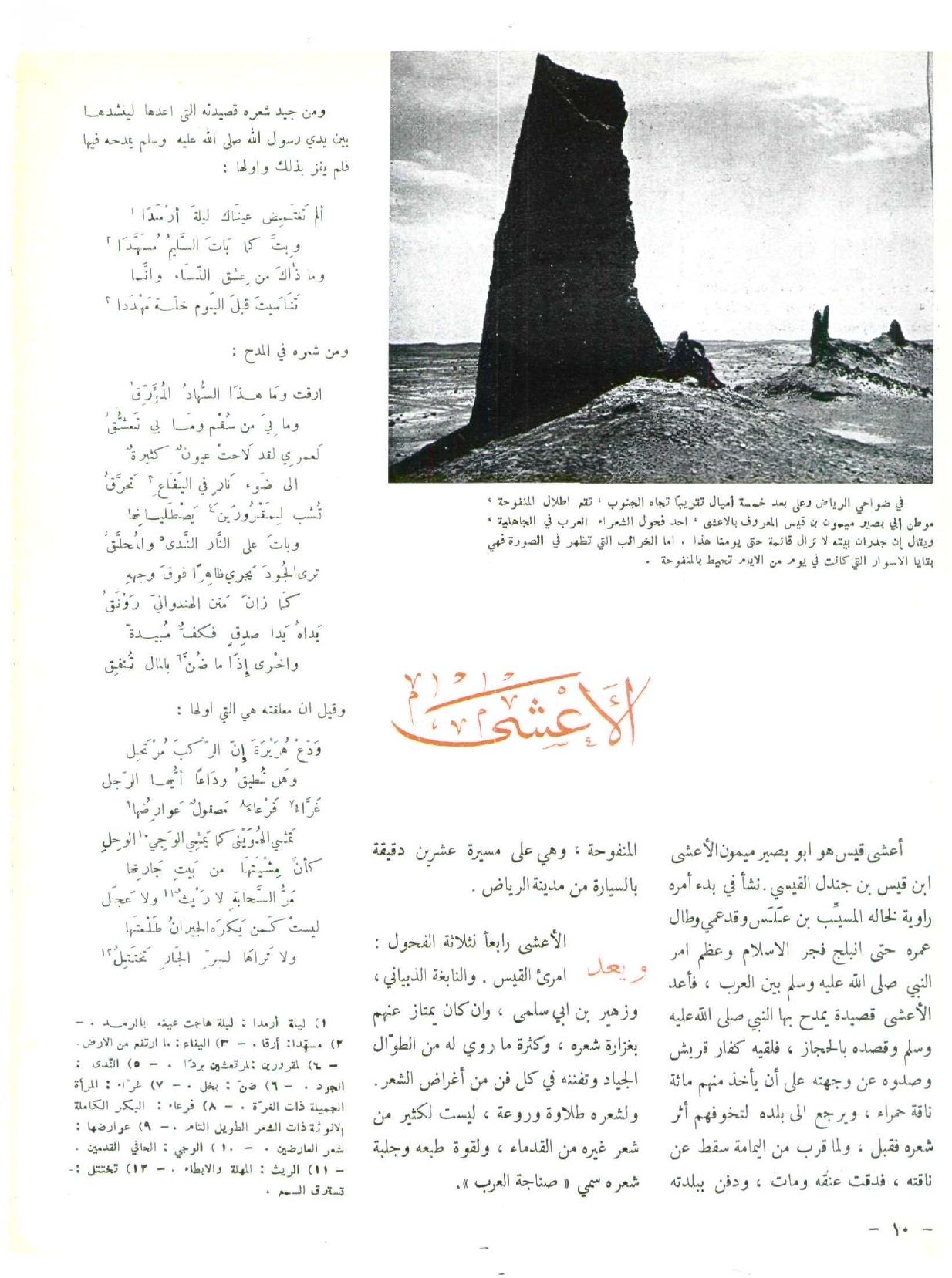 Article from the inaugural issue of Al-Qafilah, discussing the pre-Islamic Arabic poet, Al-A'sha, and sharing some of his poetry. 