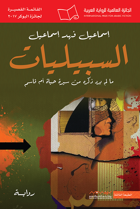 السبيليات، إسماعيل فهد إسماعيل