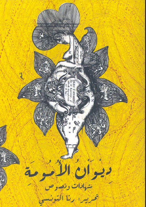 Diwan Al-Umumah (Office of Motherhood), edited by Rana Al-TonsiThis collection of poems and essays, curated by Egyptian poet Rana Al-Tonsi, brings together works by 17 women writers, each focused on their personal experiences with motherhood. The collection includes work by poets and novelists from across the region as they grapple with motherhood in different ways, from the wit of Palestinian writer Maya Abu Al-Hayat to the tenderness of Iraqi poet and essayist Manal Al-Sheikh. This is a look at motherhood that doesn’t put mothers on an impossible pedestal, but rather face-to-face with the reader.