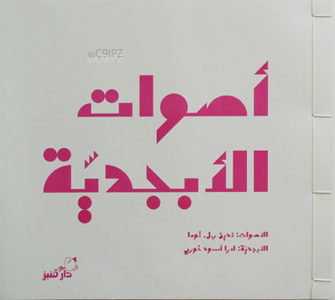 Aswat al Abjaddyah (Sounds of the Alphabet), by Nadine Touma and Lara AssouadAlphabet books are important to all tiny readers, and there is a wide variety in both Arabic and English. I have a sentimental attachment to Walid Taher’s sweet and funny Horoufy Al-Gamila (My Beautiful Letters), since it’s what I read with my own children, but Nadine Touma’s Aswat al Abjaddyah is a singular classic. The Arabic letters here are printed in the award-winning “Tabati” script created by Lara Assouad, and each letter leads to an active verb that uses a sound that echoes its meaning, such as where the playful T sound is the taktaka of a ticking clock.