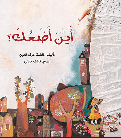 Ayna Ada’ak (Where Do I Put You?), by Fatima Sharafeddine, illustrated by Fereshteh NajafiOne thing that’s essential for bedtime reading is repetition and familiarity. This means both a book that repeats certain phrases over and over (in this case, while trying to fit an elephant into small spaces) and a book that will hold a child’s attention, night after night. Where Do I Put You shows us the parts of an elephant, one at a time, as a girl tries to fit her friend into increasingly improbable places. Throughout it all, the elephant is simply too big—until the girl realizes an elephant is the perfect size to fit in her heart. 