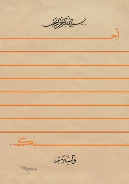 ‘Between the lines’ by Abdelrahman El-Shahed 2017. Ink on paper. (Each letter is a single term of love). Courtesy the artist and Hafez Gallery.