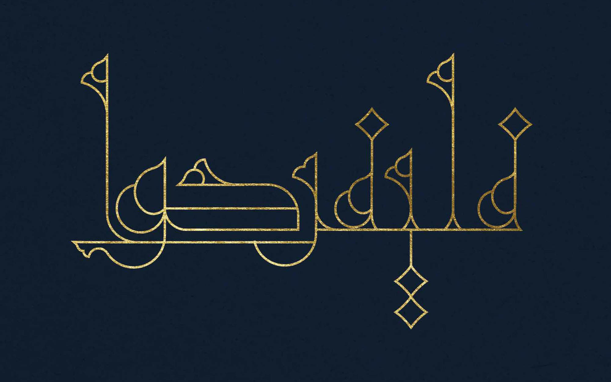 هندسة روحانية مع الفنان عبدالرحمن الفايز