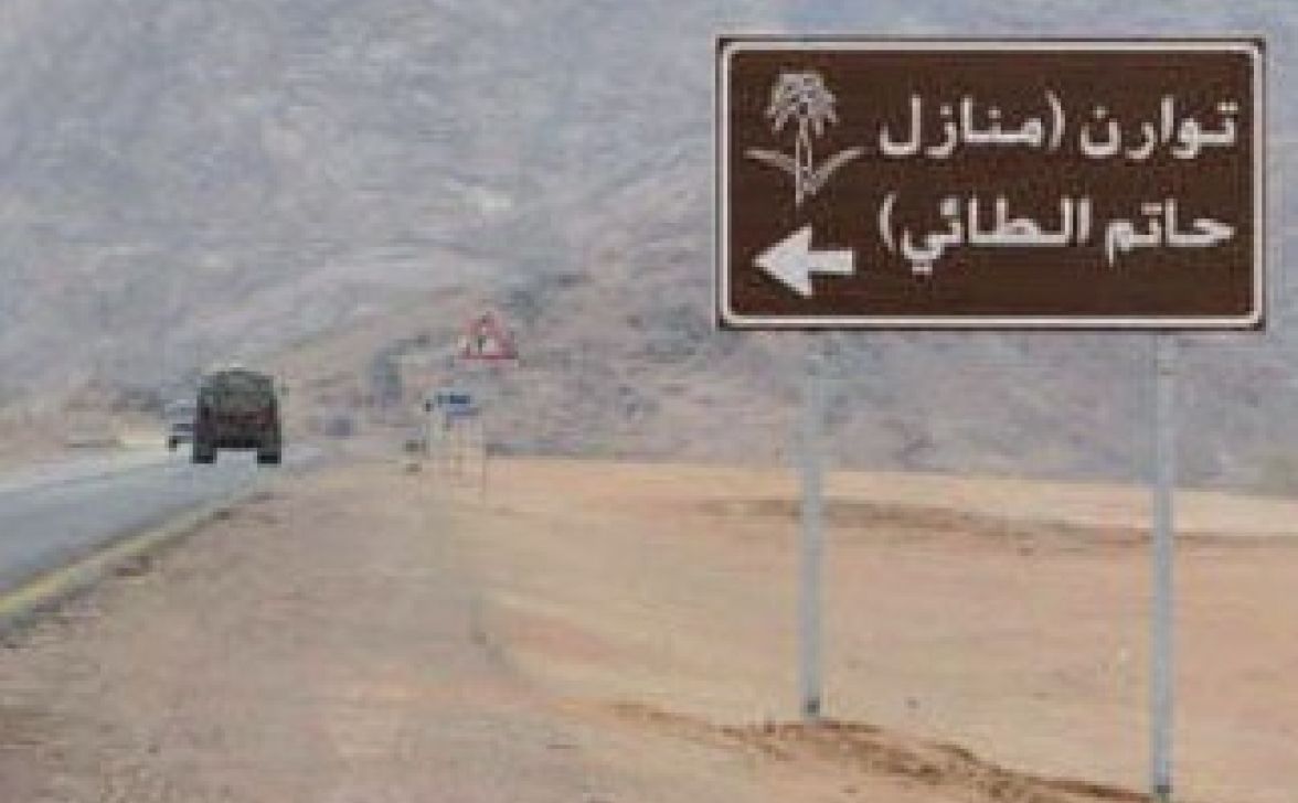 Location of Hatim Al Tai's home.