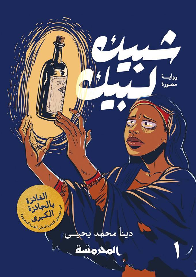 شبيك لبيك، دينا محمد