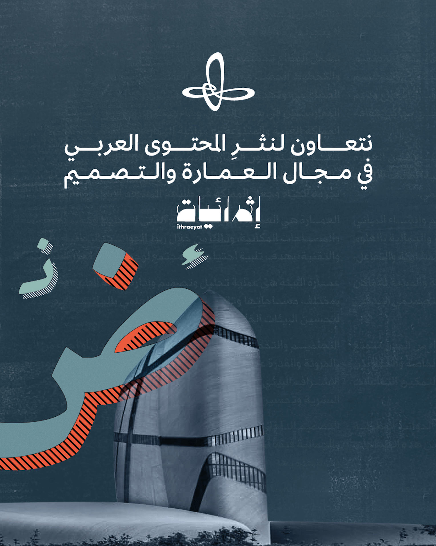 مسابقة المقالة الإبداعية – هيئة فنون العمارة والتصميم